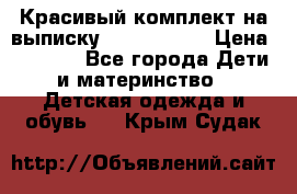 Красивый комплект на выписку De Coussart › Цена ­ 4 000 - Все города Дети и материнство » Детская одежда и обувь   . Крым,Судак